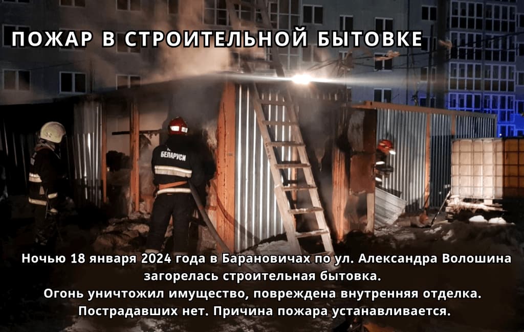Пожар в строительной бытовке в Барановичах по ул. Волошина